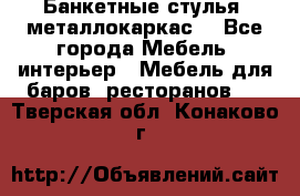 Банкетные стулья, металлокаркас. - Все города Мебель, интерьер » Мебель для баров, ресторанов   . Тверская обл.,Конаково г.